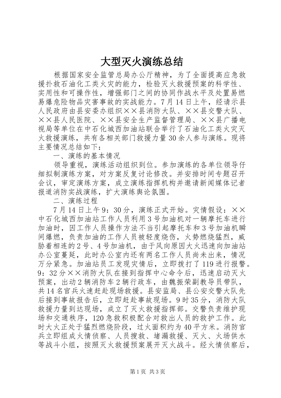 大型灭火演练总结_第1页