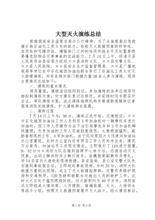 大型灭火演练总结