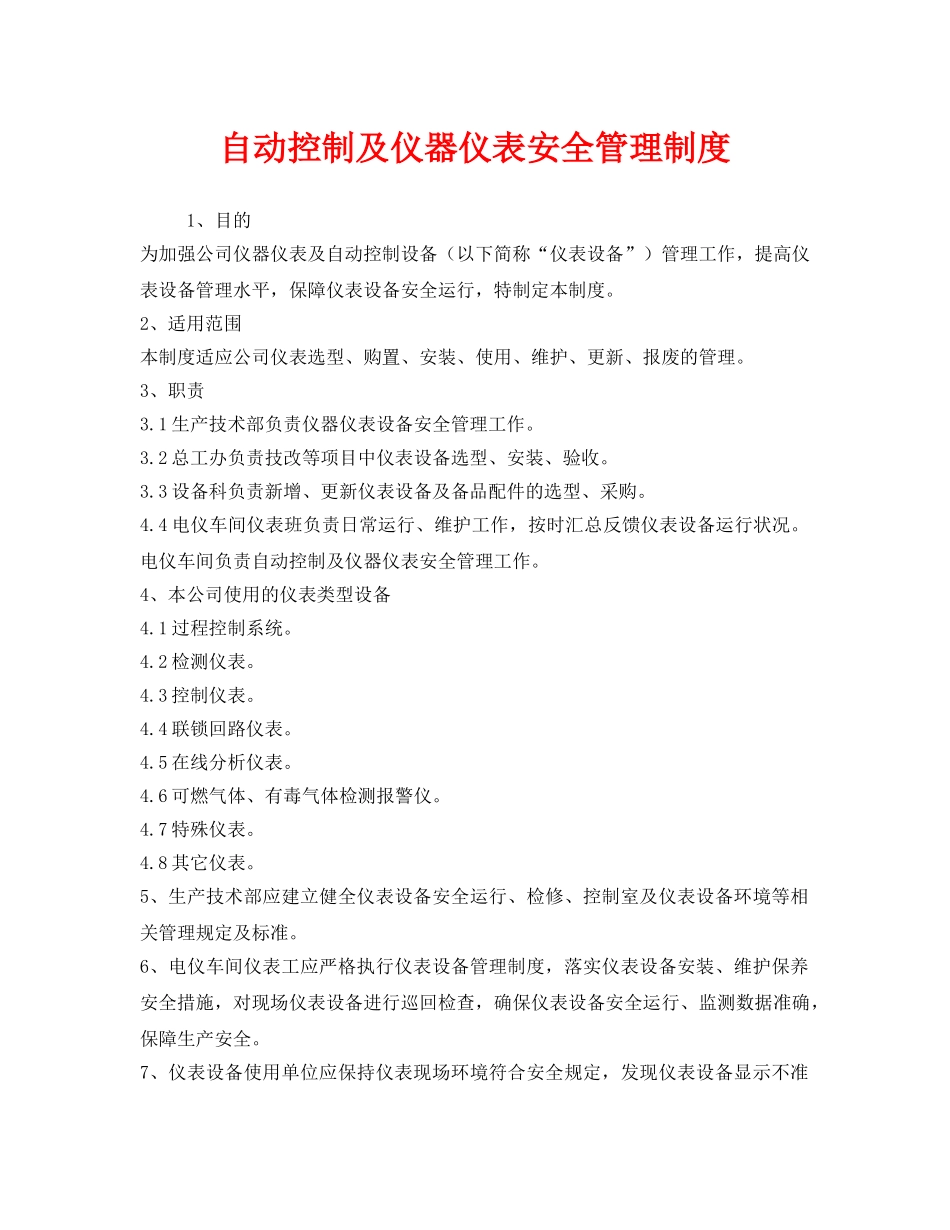 《安全管理制度》之自动控制及仪器仪表安全管理制度 _第1页