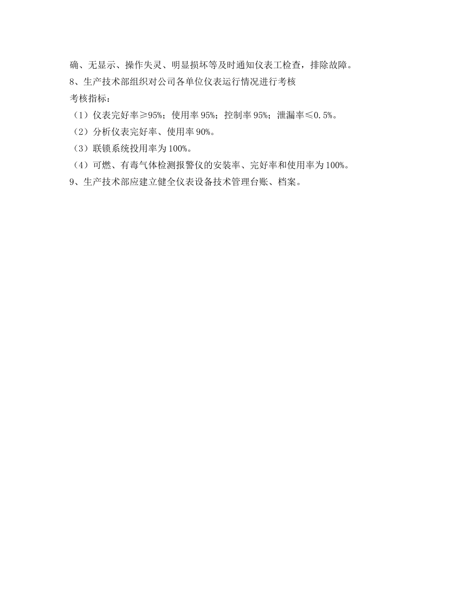 《安全管理制度》之自动控制及仪器仪表安全管理制度 _第2页