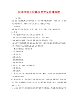 《安全管理制度》之自动控制及仪器仪表安全管理制度 