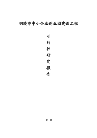 铜陵市中小企业创业园建设工程可研报告