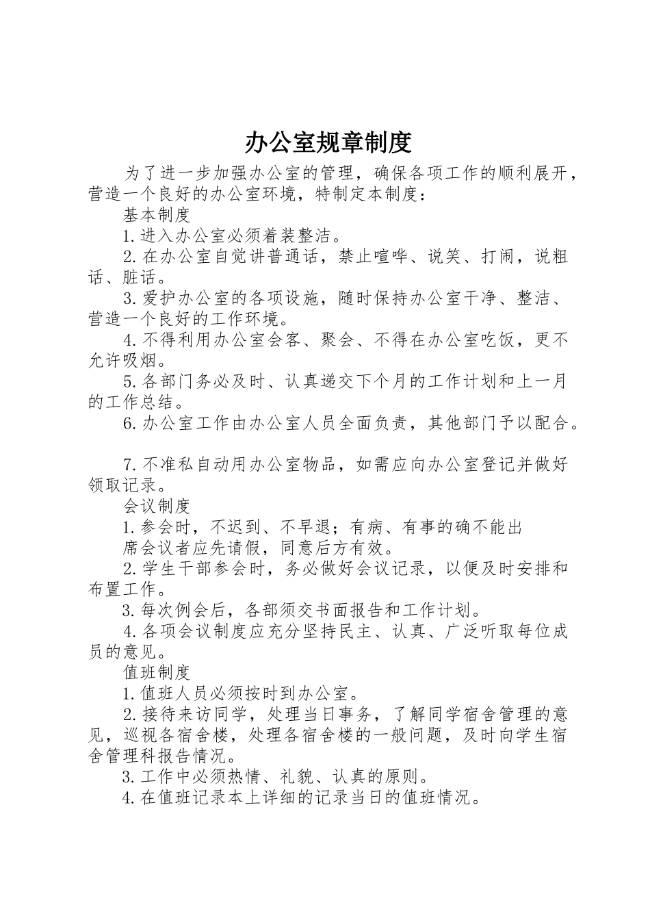 办公室规章管理规章制度_第1页