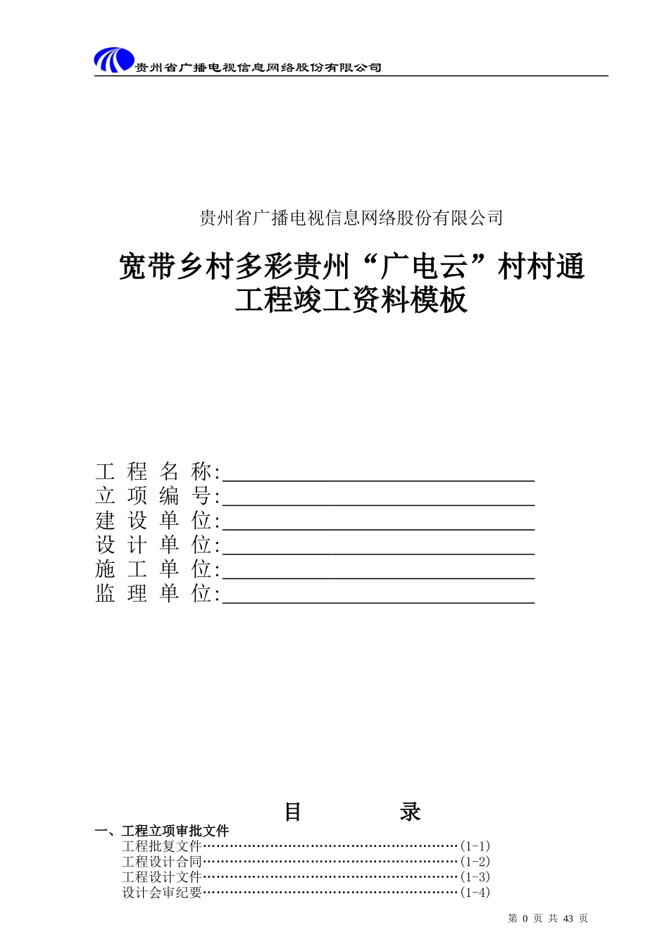 广电施工竣工资料_第1页