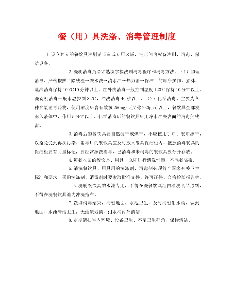 《安全管理制度》之餐（用）具洗涤、消毒管理制度 _第1页