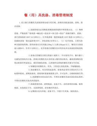 《安全管理制度》之餐（用）具洗涤、消毒管理制度 