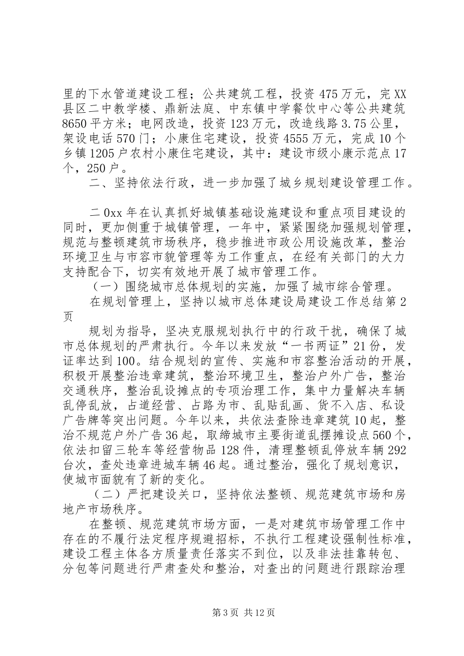 建设局建设工作总结_第3页