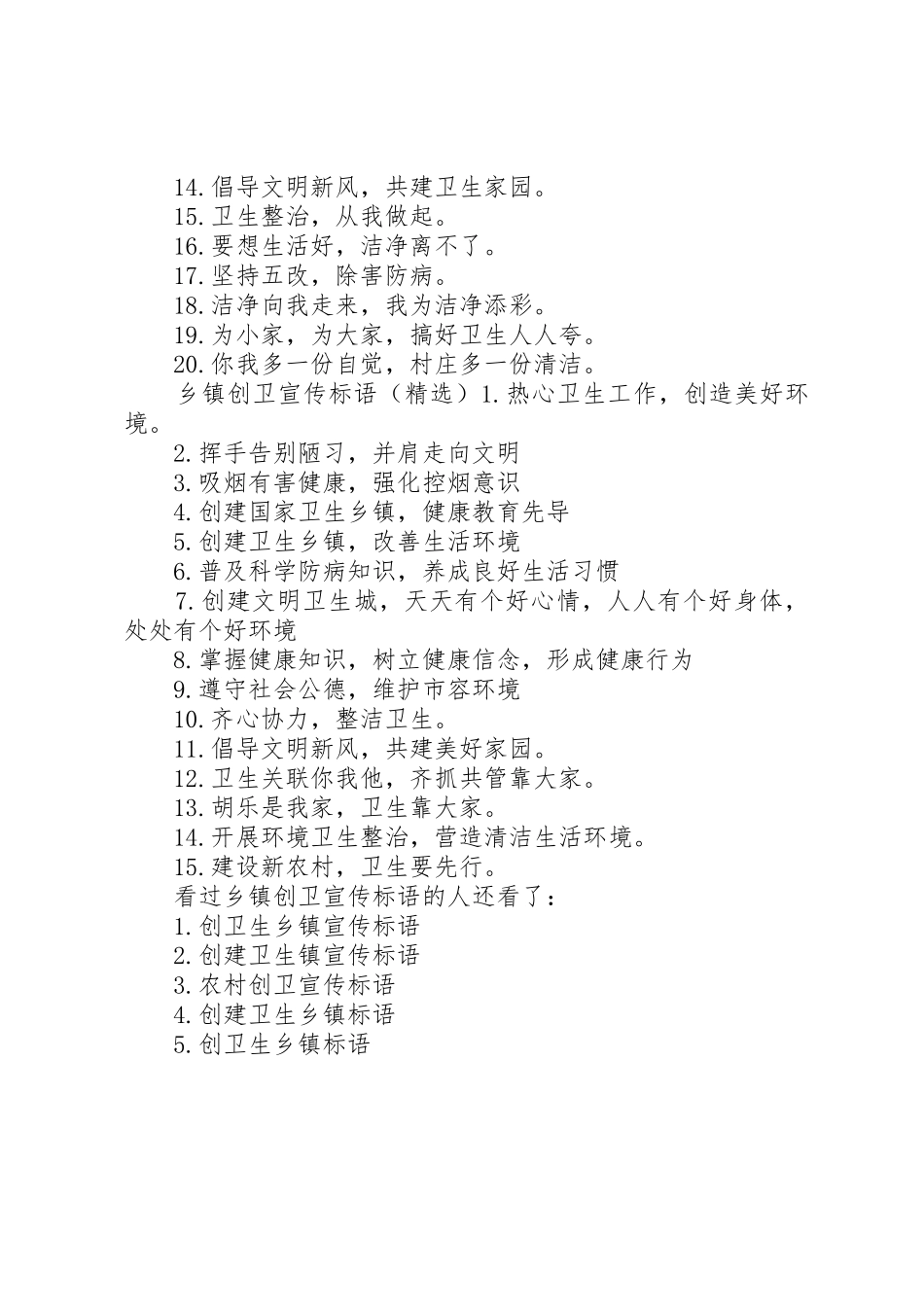 【乡镇创卫宣传标语大全】创卫宣传标语大全简短_第2页