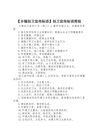 【乡镇创卫宣传标语大全】创卫宣传标语大全简短