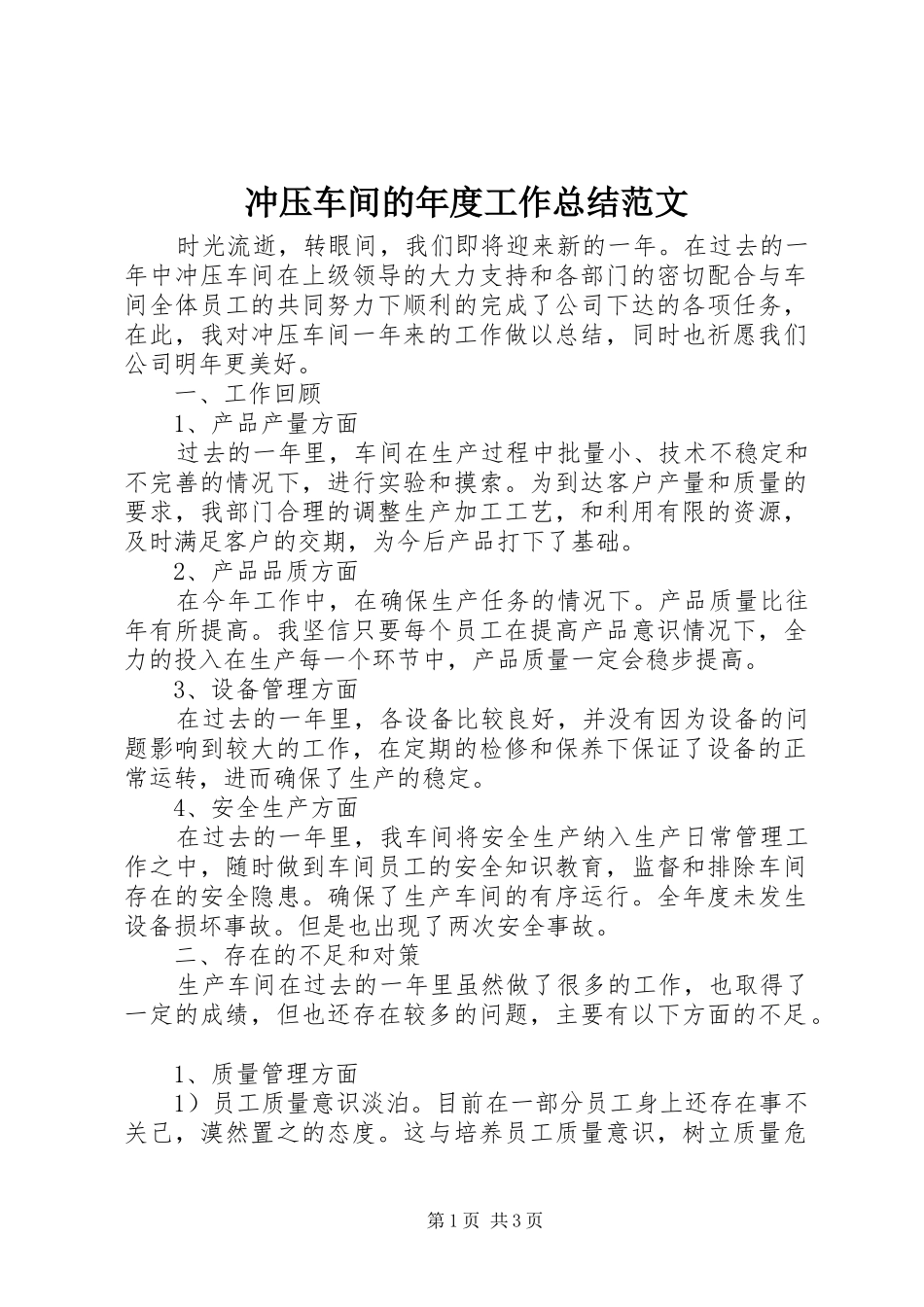 冲压车间的年度工作总结范文_第1页