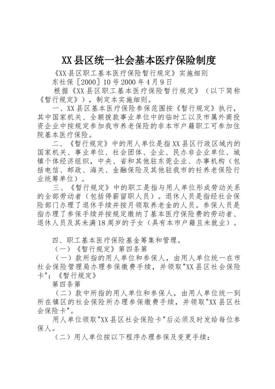 县区统一社会基本医疗保险规章制度 _第1页