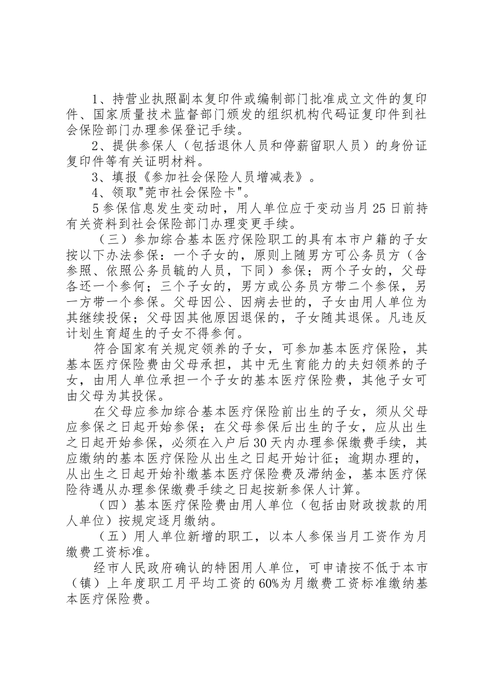 县区统一社会基本医疗保险规章制度 _第2页