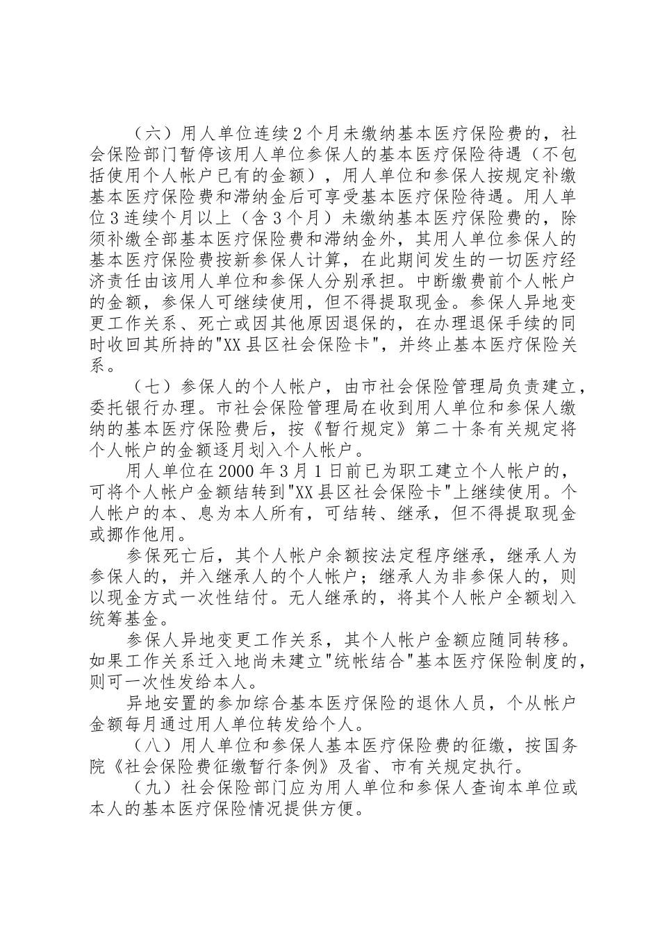 县区统一社会基本医疗保险规章制度 _第3页