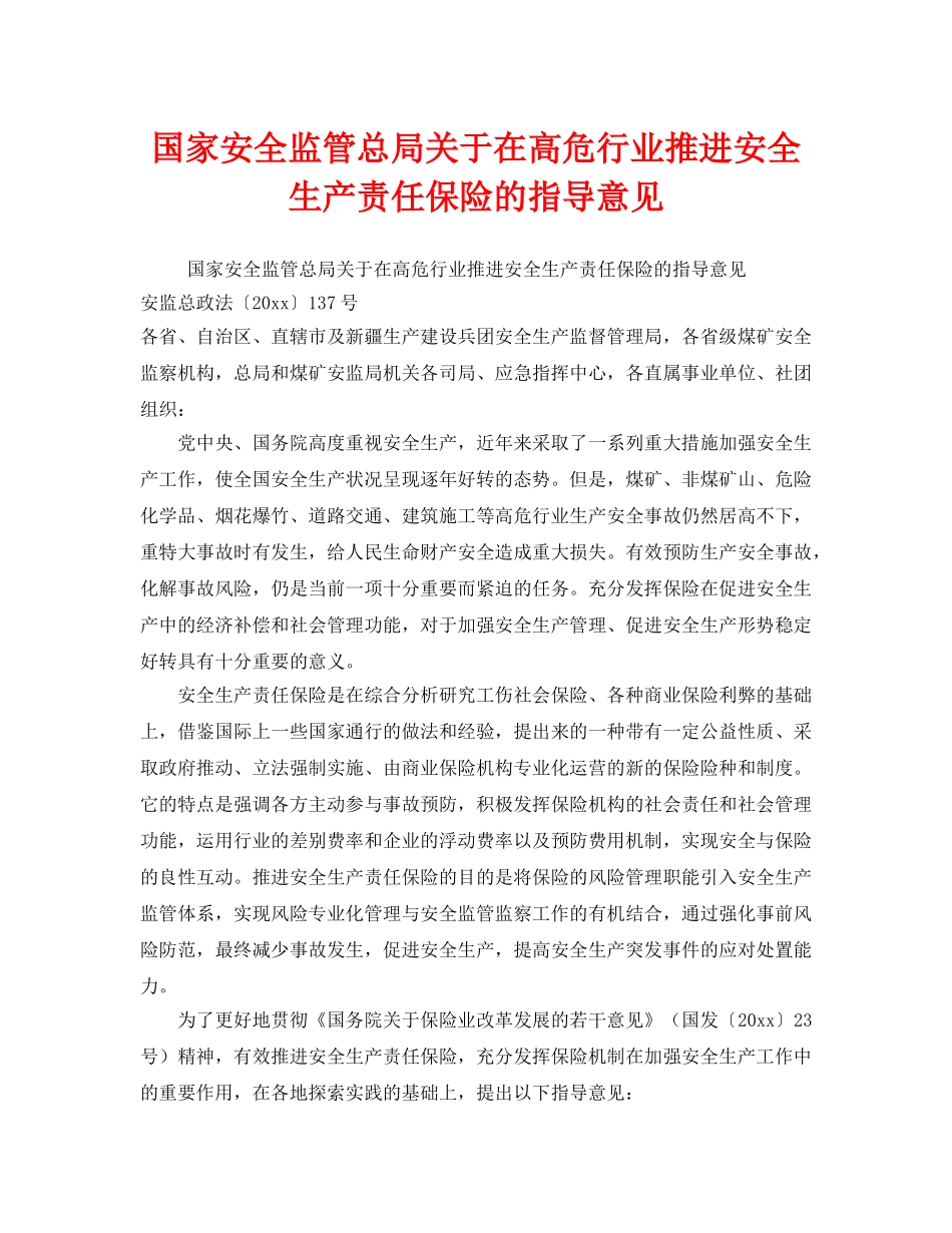 《工伤保险》之国家安全监管总局关于在高危行业推进安全生产责任保险的指导意见 _第1页