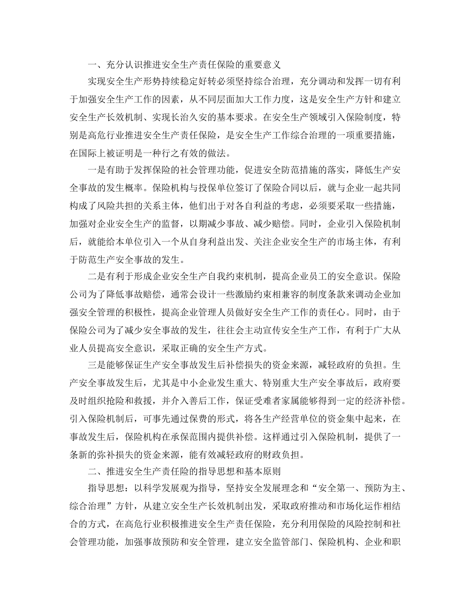 《工伤保险》之国家安全监管总局关于在高危行业推进安全生产责任保险的指导意见 _第2页
