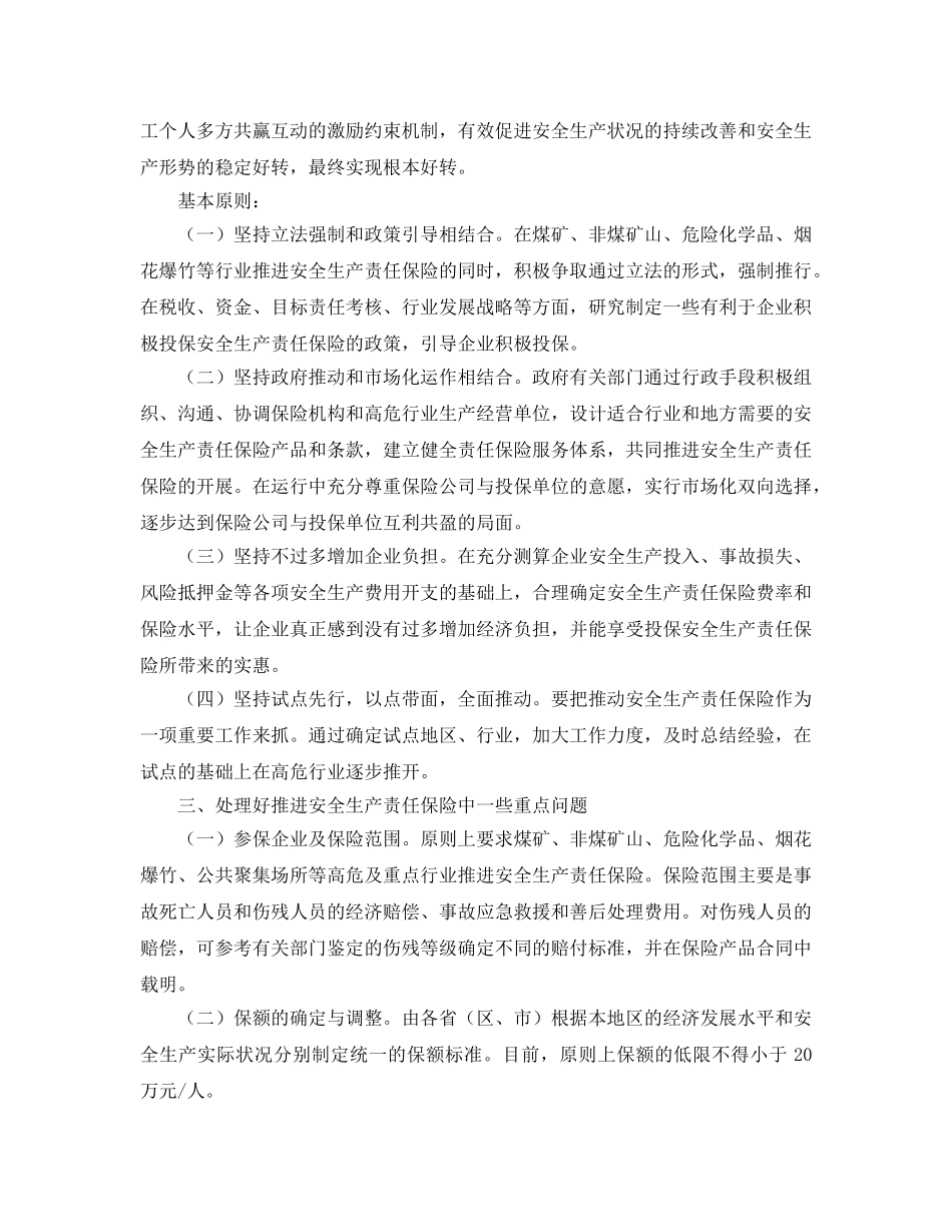 《工伤保险》之国家安全监管总局关于在高危行业推进安全生产责任保险的指导意见 _第3页