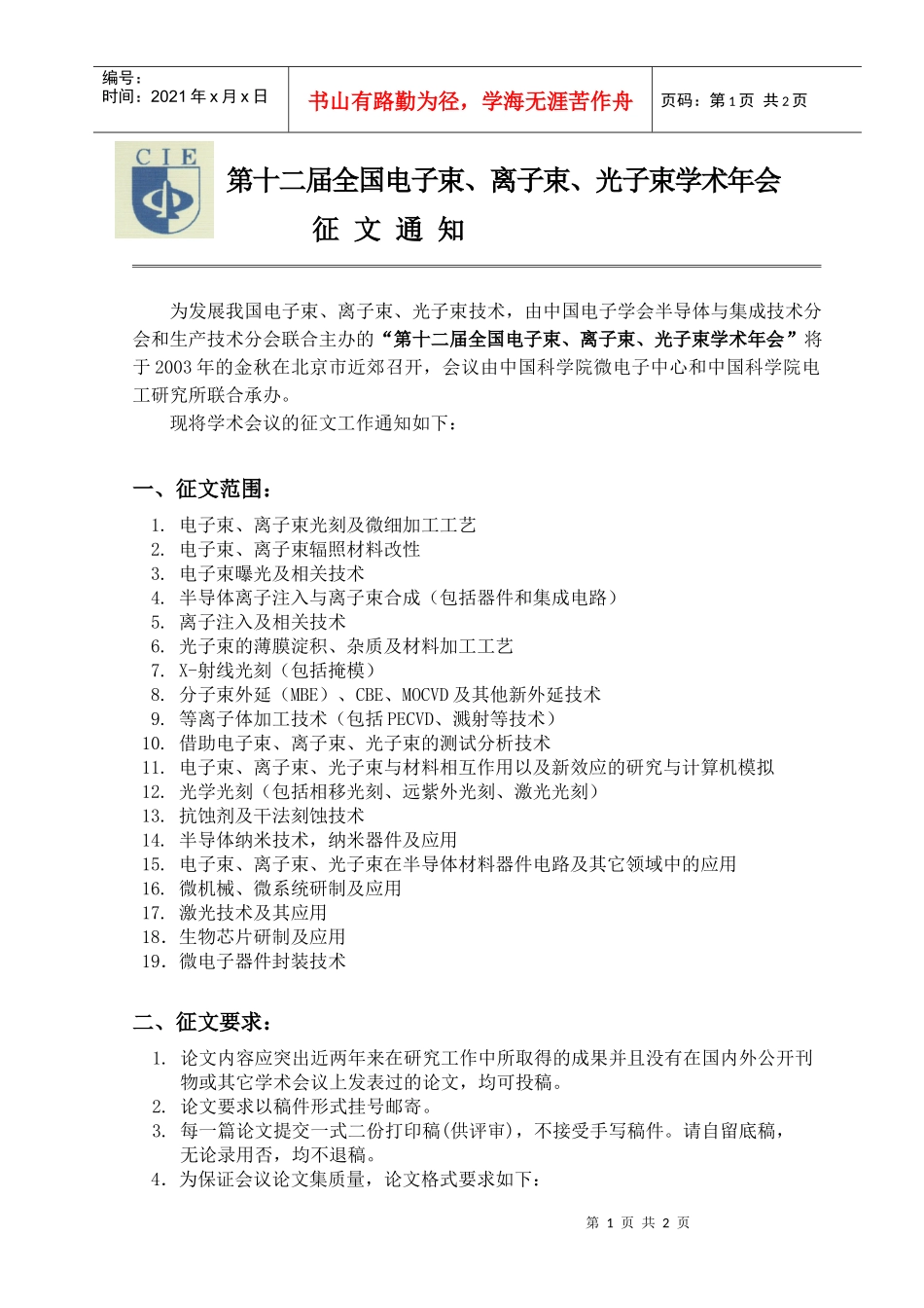 第十二届三束（电子束、离子束、光子束）学术会议_第1页