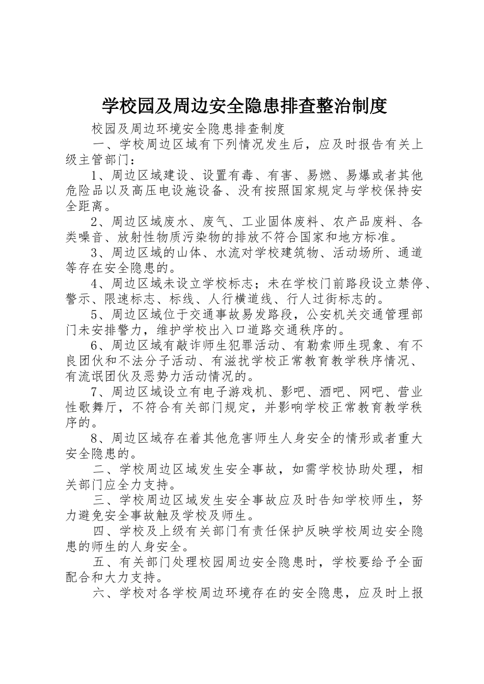 学校园及周边安全隐患排查整治规章制度 _第1页