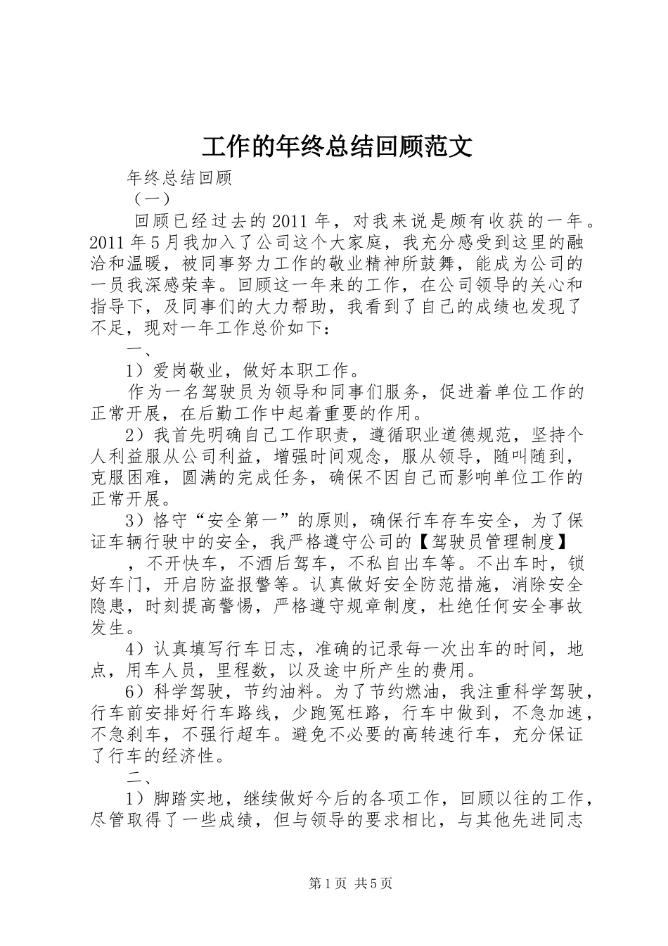 工作的年终总结回顾范文_第1页