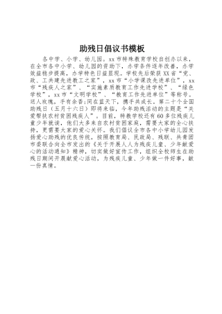 助残日倡议书范文模板