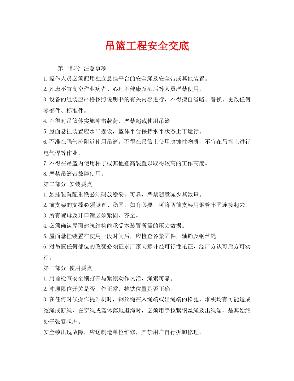 《管理资料-技术交底》之吊篮工程安全交底 _第1页