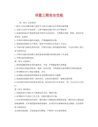 《管理资料-技术交底》之吊篮工程安全交底 