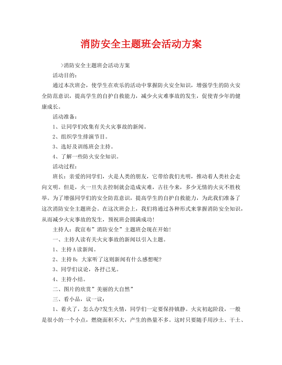 《安全管理文档》之消防安全主题班会活动方案 _第1页