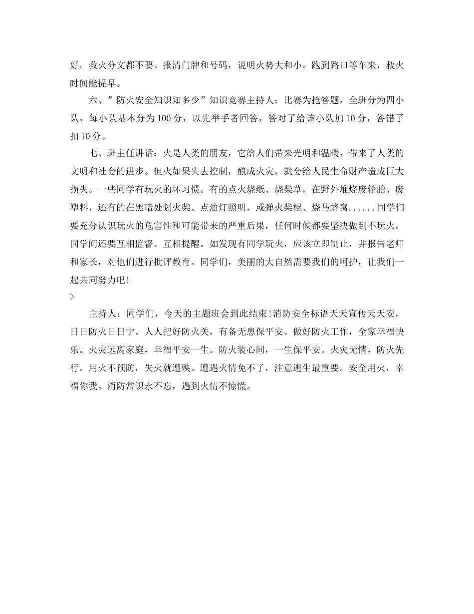 《安全管理文档》之消防安全主题班会活动方案 _第3页