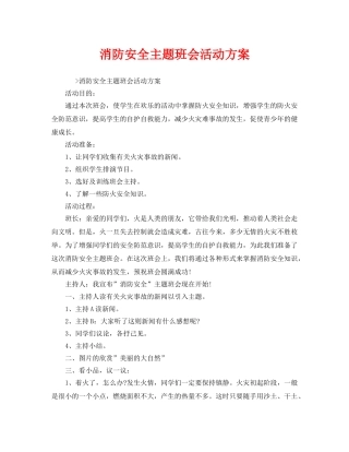 《安全管理文档》之消防安全主题班会活动方案 