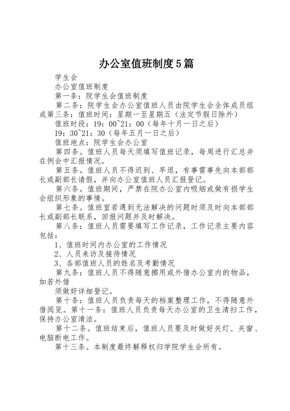 办公室值班规章制度5篇 _第1页