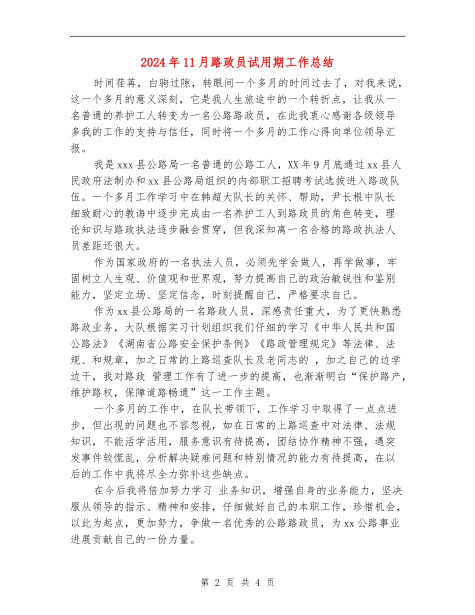 2024年11月路政员试用期工作总结_第2页