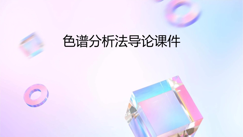 色谱分析法导论课件_第1页