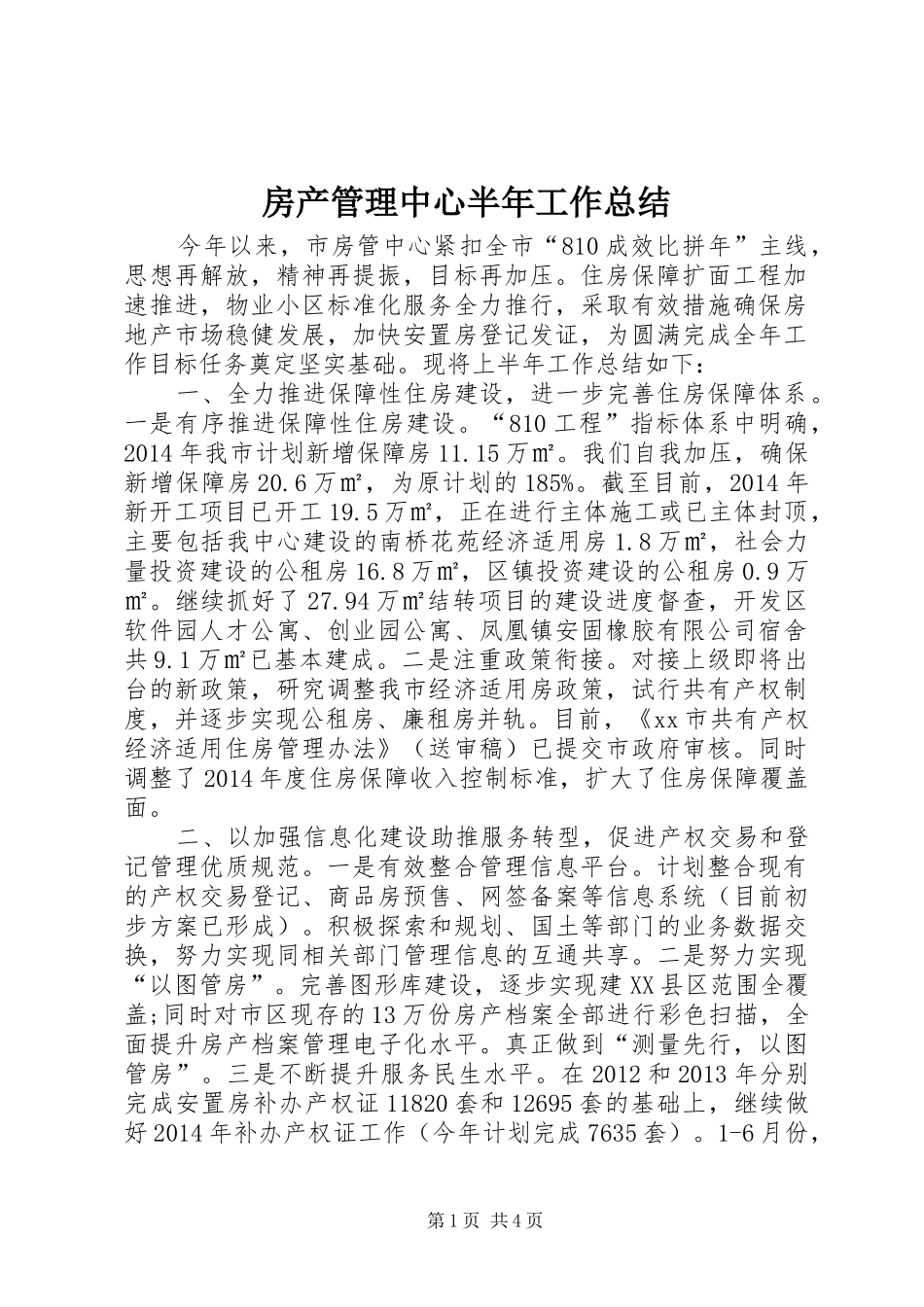房产管理中心半年工作总结_第1页