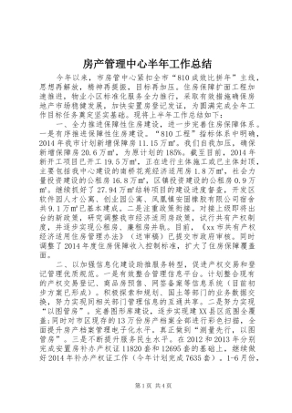 房产管理中心半年工作总结