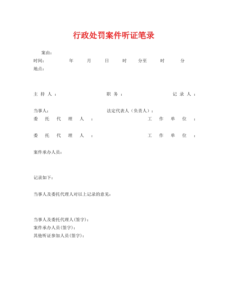 《安全管理资料》之行政处罚案件听证笔录 _第1页