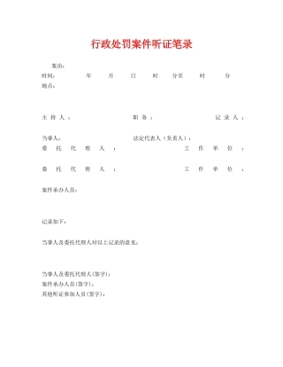 《安全管理资料》之行政处罚案件听证笔录 