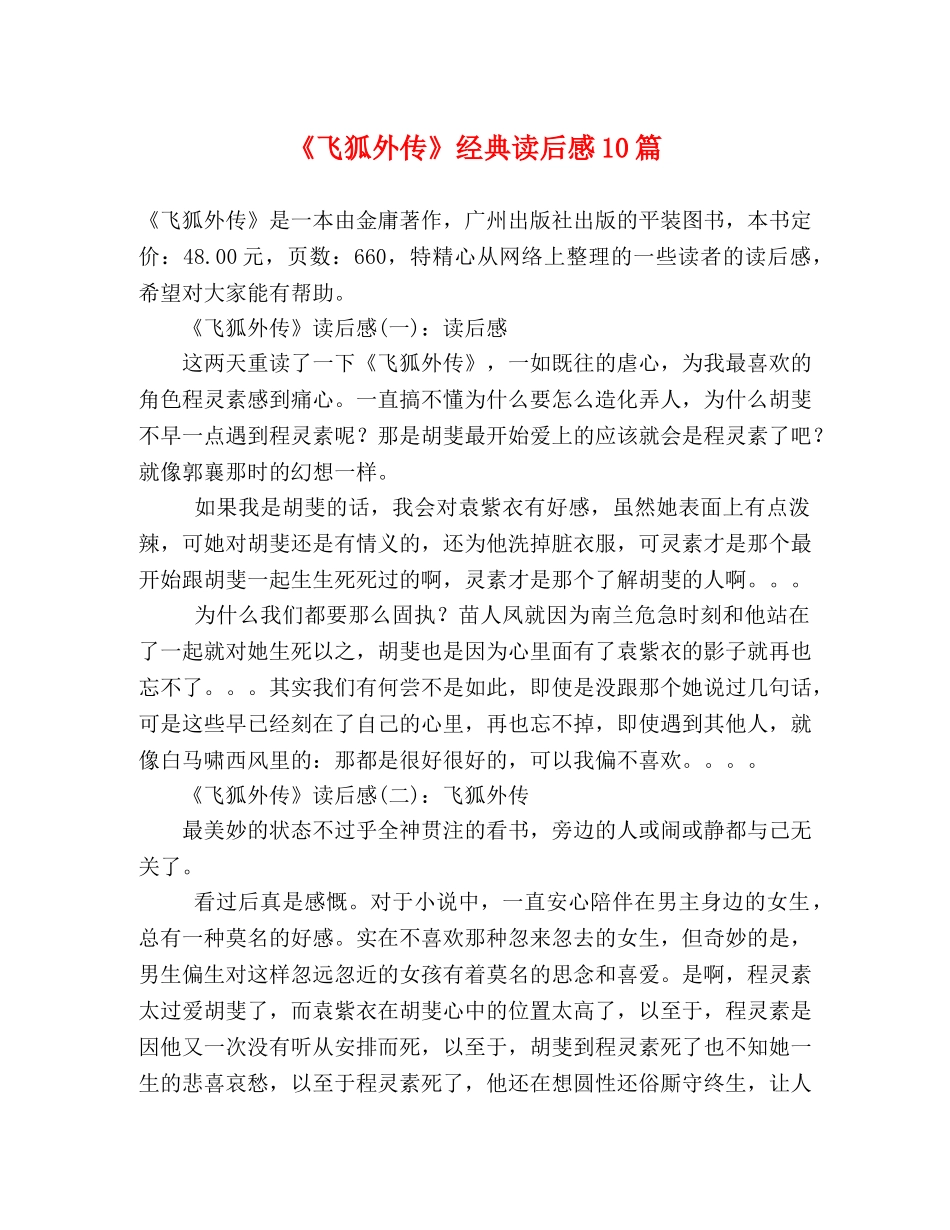 《飞狐外传》经典读后感10篇 _第1页