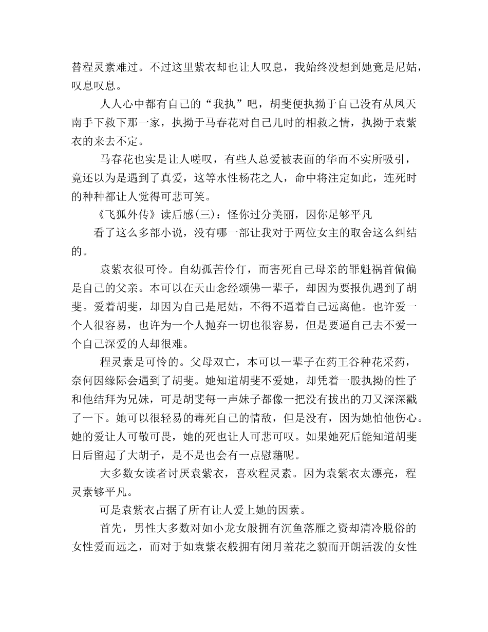 《飞狐外传》经典读后感10篇 _第2页