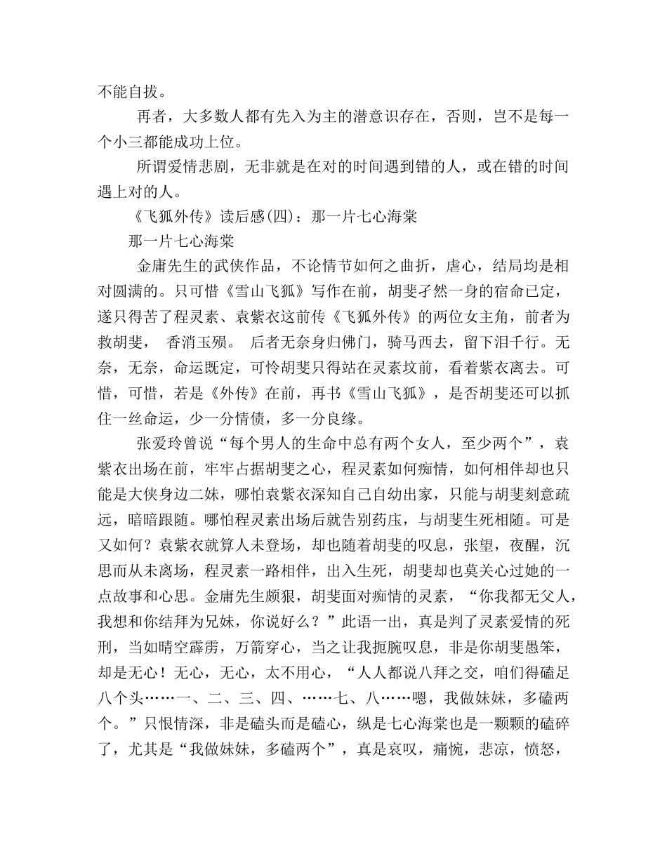 《飞狐外传》经典读后感10篇 _第3页