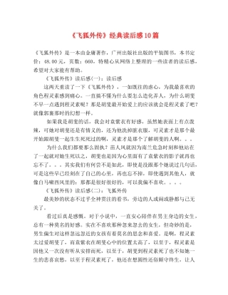 《飞狐外传》经典读后感10篇 