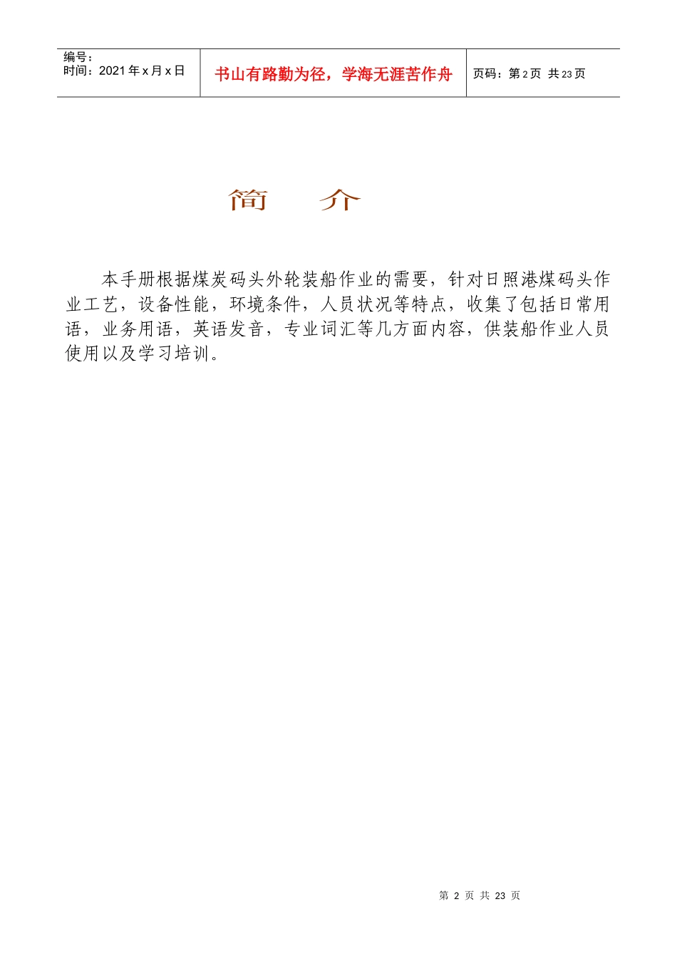 码头调度工作英语适合培训基层员工(1)_第2页