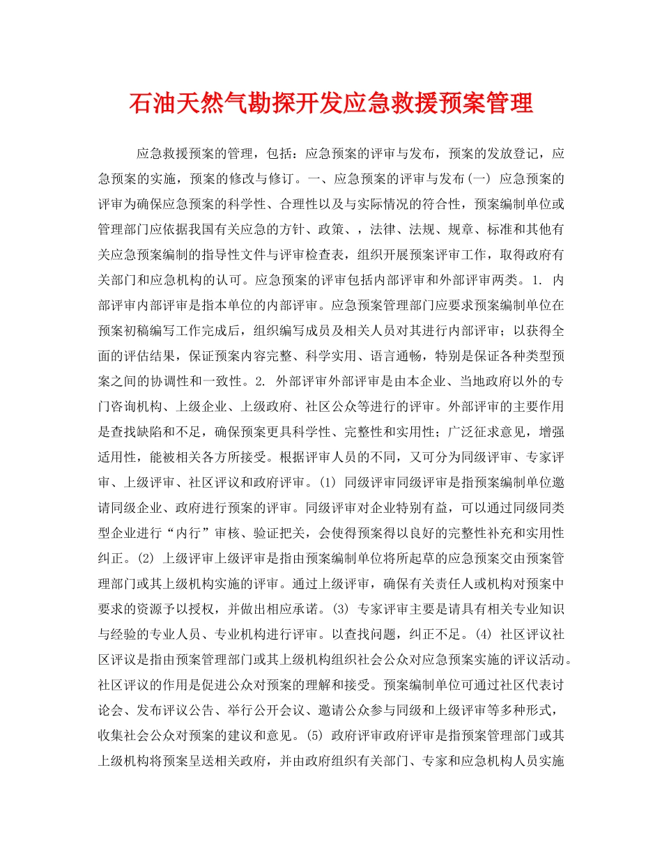 《安全管理应急预案》之石油天然气勘探开发应急救援预案管理 _第1页