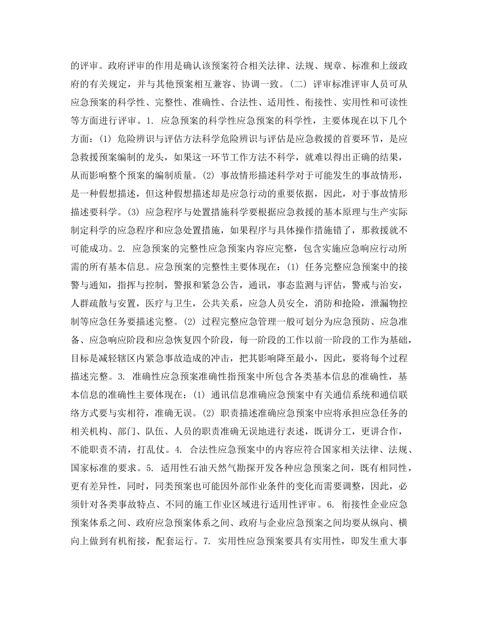 《安全管理应急预案》之石油天然气勘探开发应急救援预案管理 _第2页