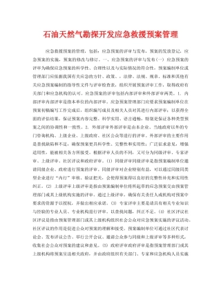 《安全管理应急预案》之石油天然气勘探开发应急救援预案管理 
