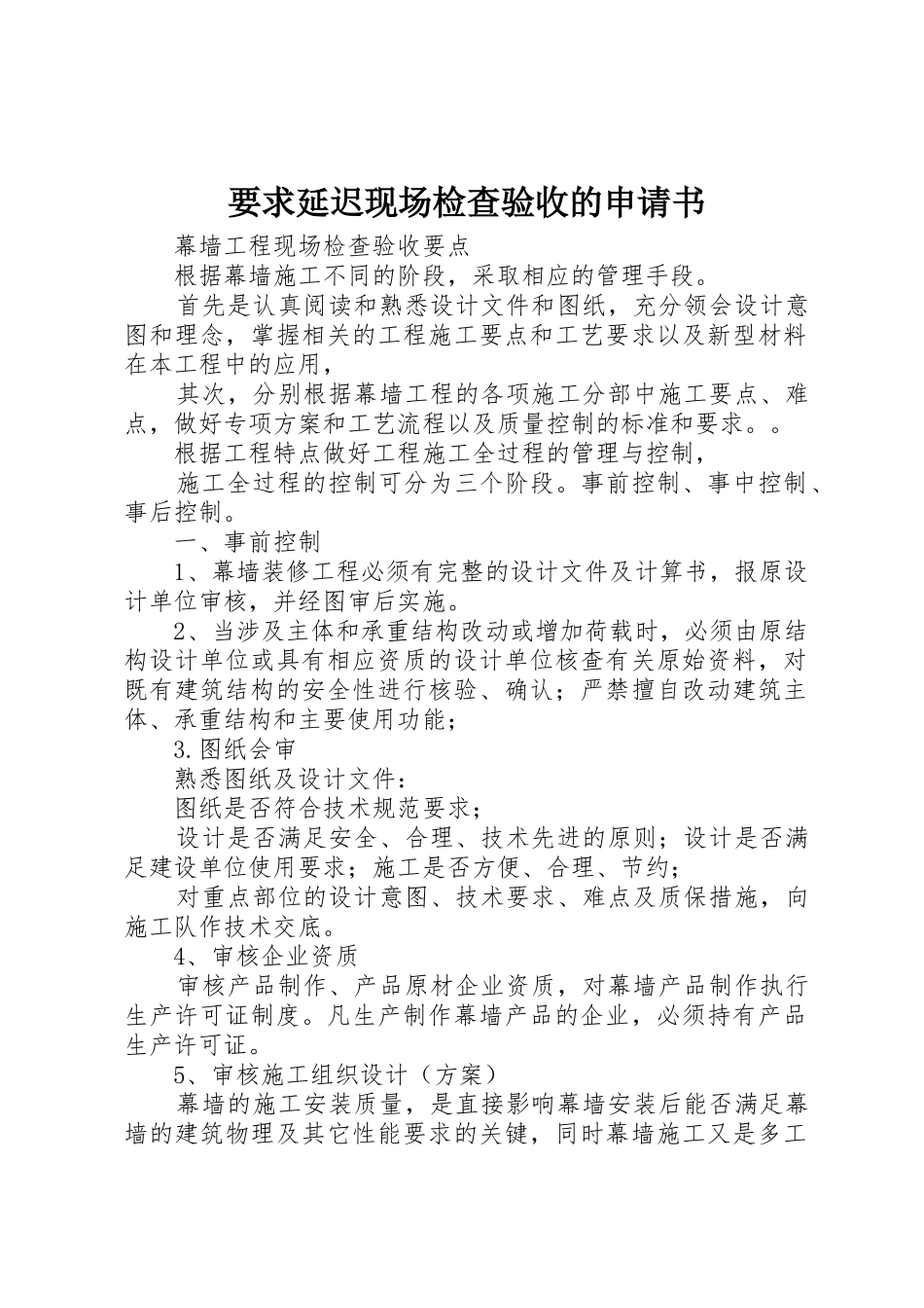 要求延迟现场检查验收的申请书 _第1页