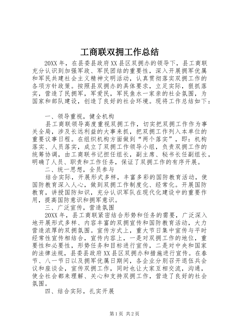 工商联双拥工作总结_第1页