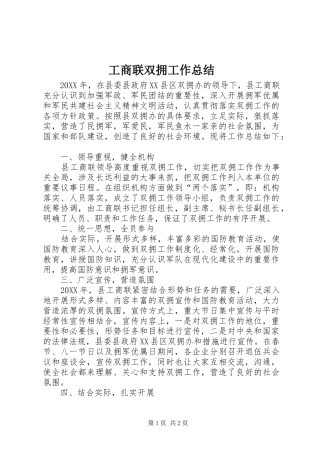 工商联双拥工作总结