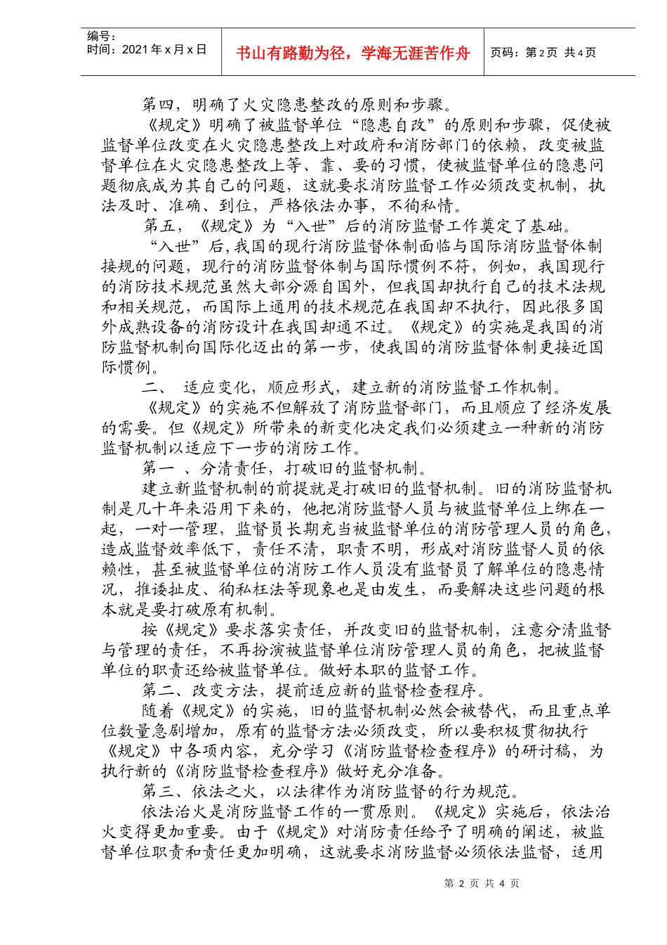 消防监督检查模式的思考(doc5)(1)_第2页