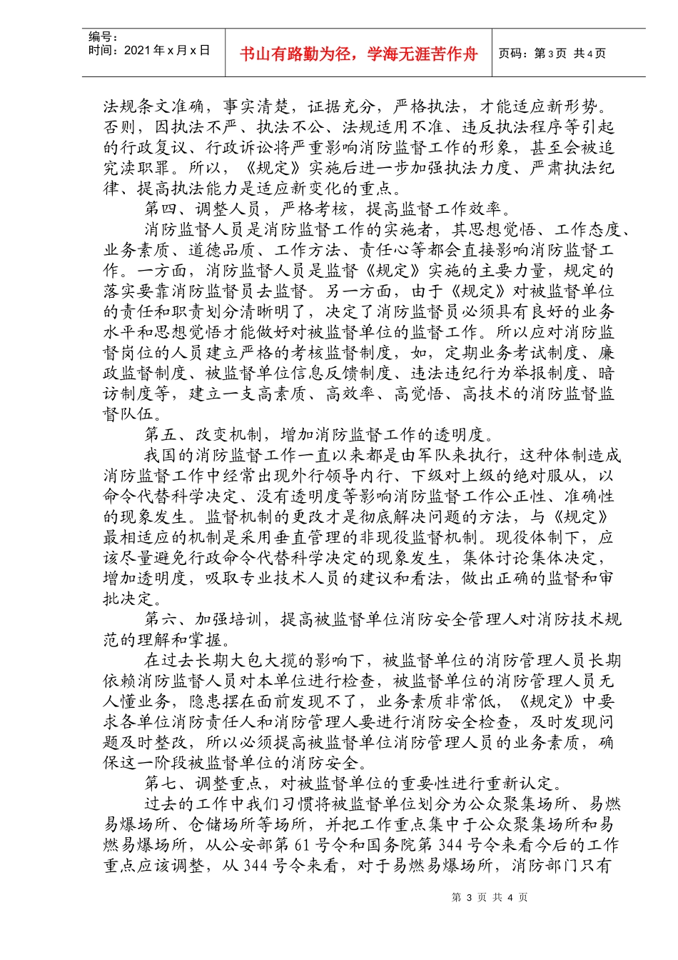 消防监督检查模式的思考(doc5)(1)_第3页