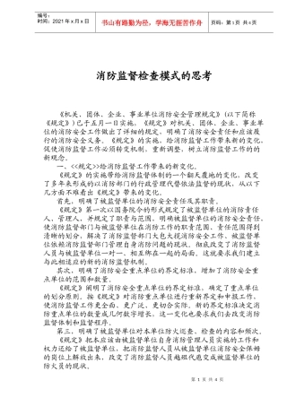消防监督检查模式的思考(doc5)(1)